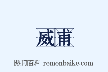威甫是什么意思的图片